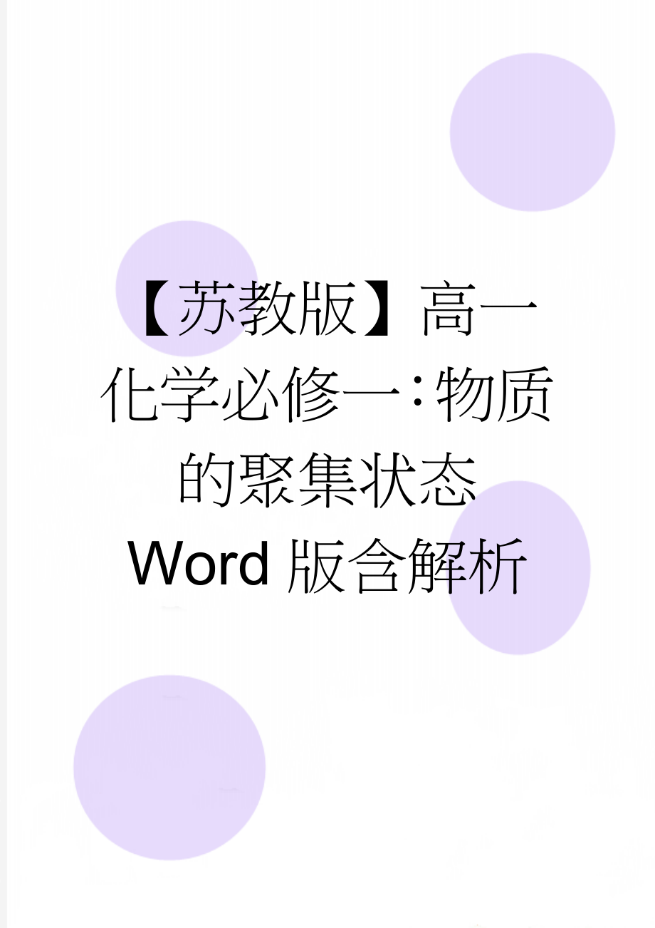 【苏教版】高一化学必修一：物质的聚集状态 Word版含解析(5页).doc_第1页