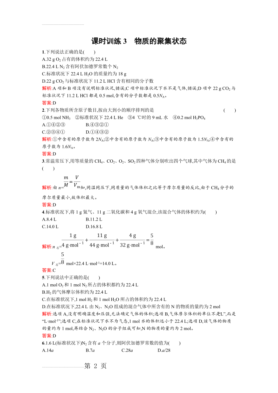 【苏教版】高一化学必修一：物质的聚集状态 Word版含解析(5页).doc_第2页