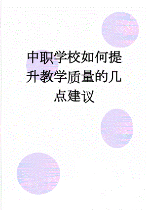 中职学校如何提升教学质量的几点建议(4页).doc