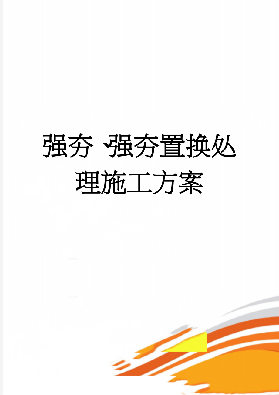 强夯、强夯置换处理施工方案(28页).doc_第1页