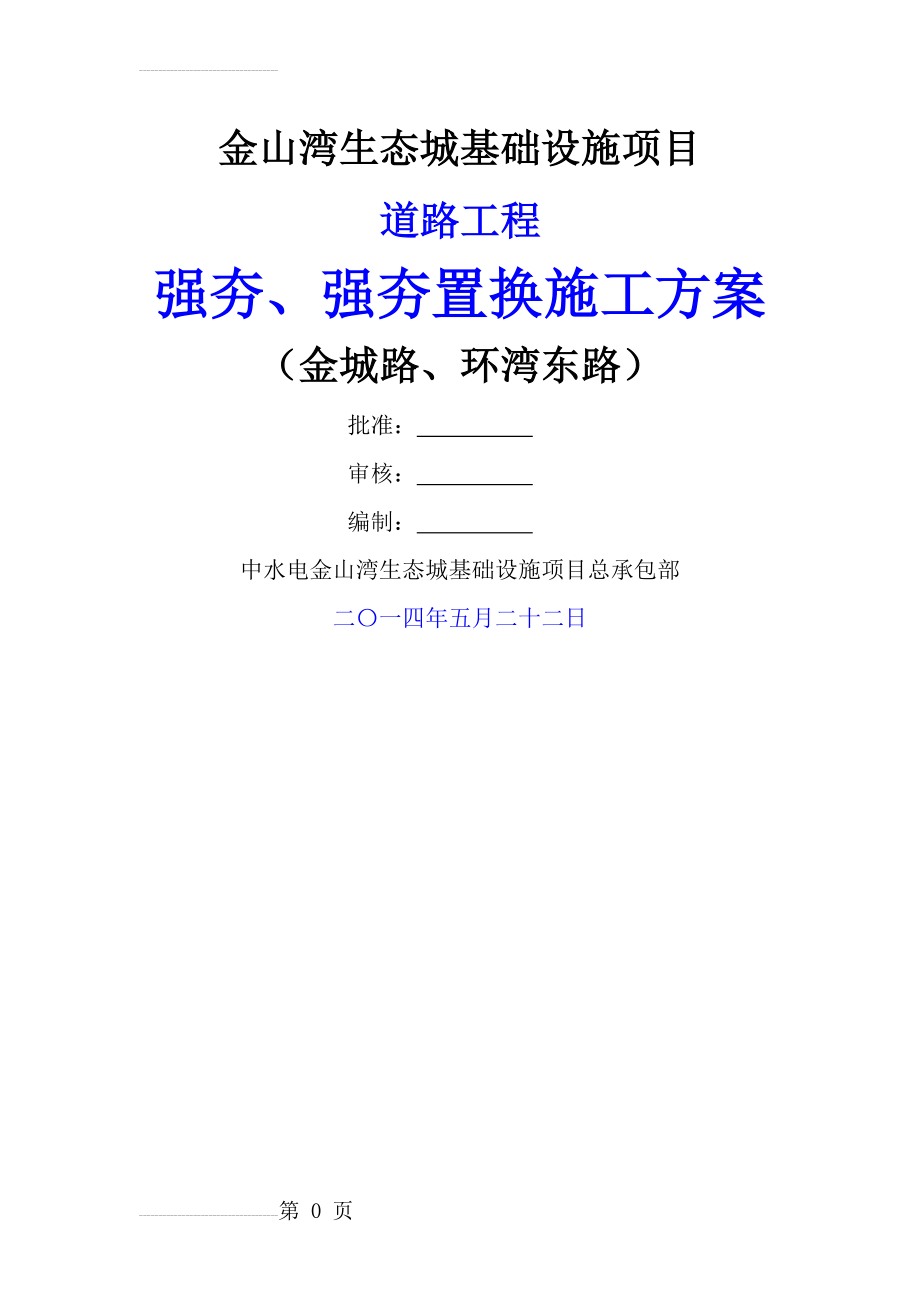 强夯、强夯置换处理施工方案(28页).doc_第2页