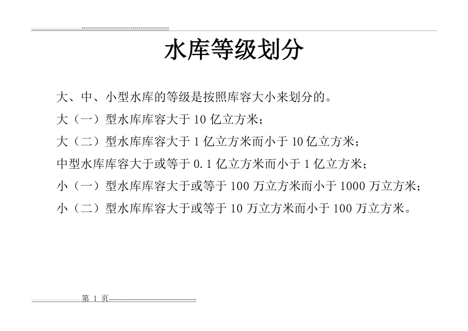 水库、河流等级划分(2页).doc_第1页