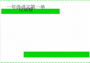 一年级语文第一单元试卷(2页).doc