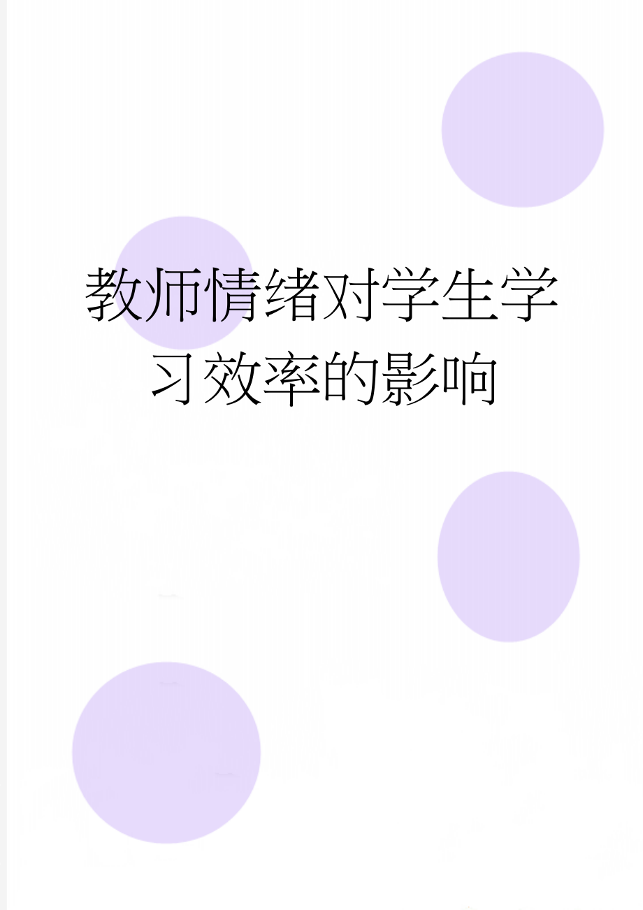 教师情绪对学生学习效率的影响(9页).doc_第1页