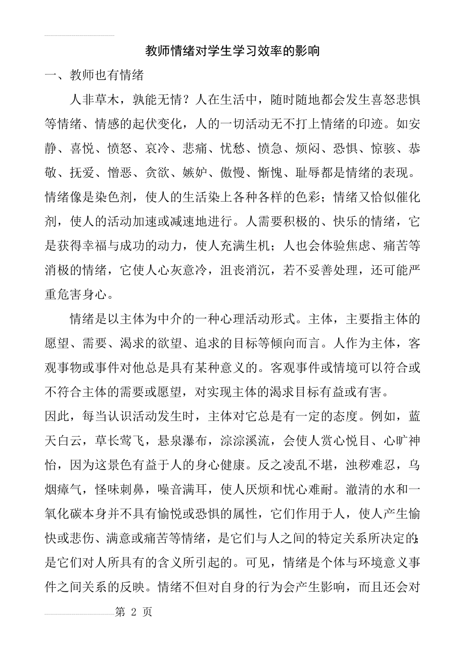 教师情绪对学生学习效率的影响(9页).doc_第2页