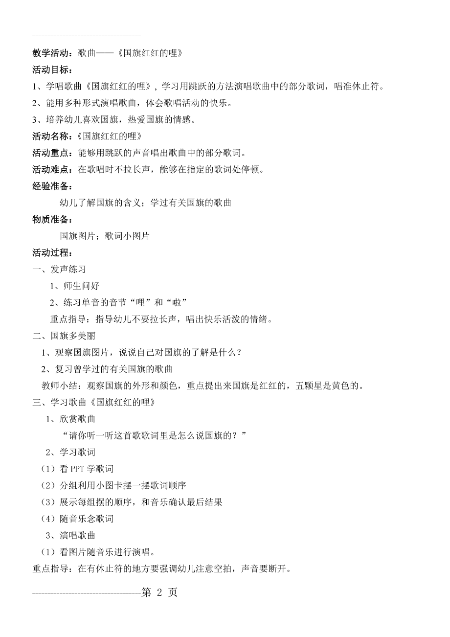 中班音乐教案--歌唱活动《国旗红红的哩》(3页).doc_第2页