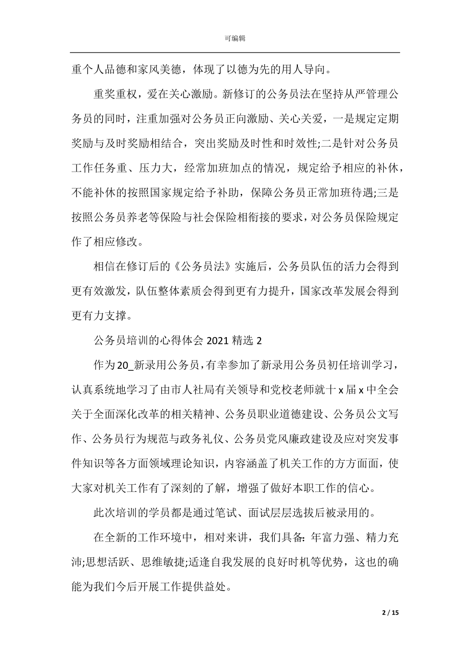 公务员培训的心得体会2022-2023精选5篇.docx_第2页