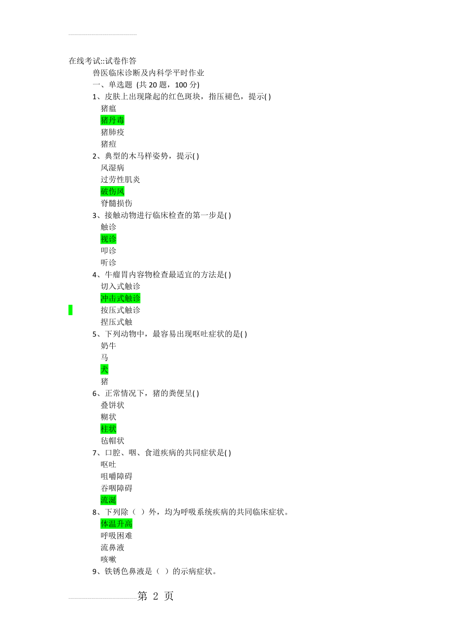 3 兽医临床诊断及内科学(4页).doc_第2页