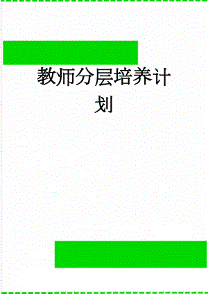 教师分层培养计划(10页).doc