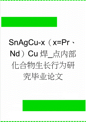 SnAgCu-x（x=Pr、Nd）Cu焊_点内部化合物生长行为研究毕业论文(31页).doc