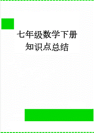 七年级数学下册知识点总结(17页).doc