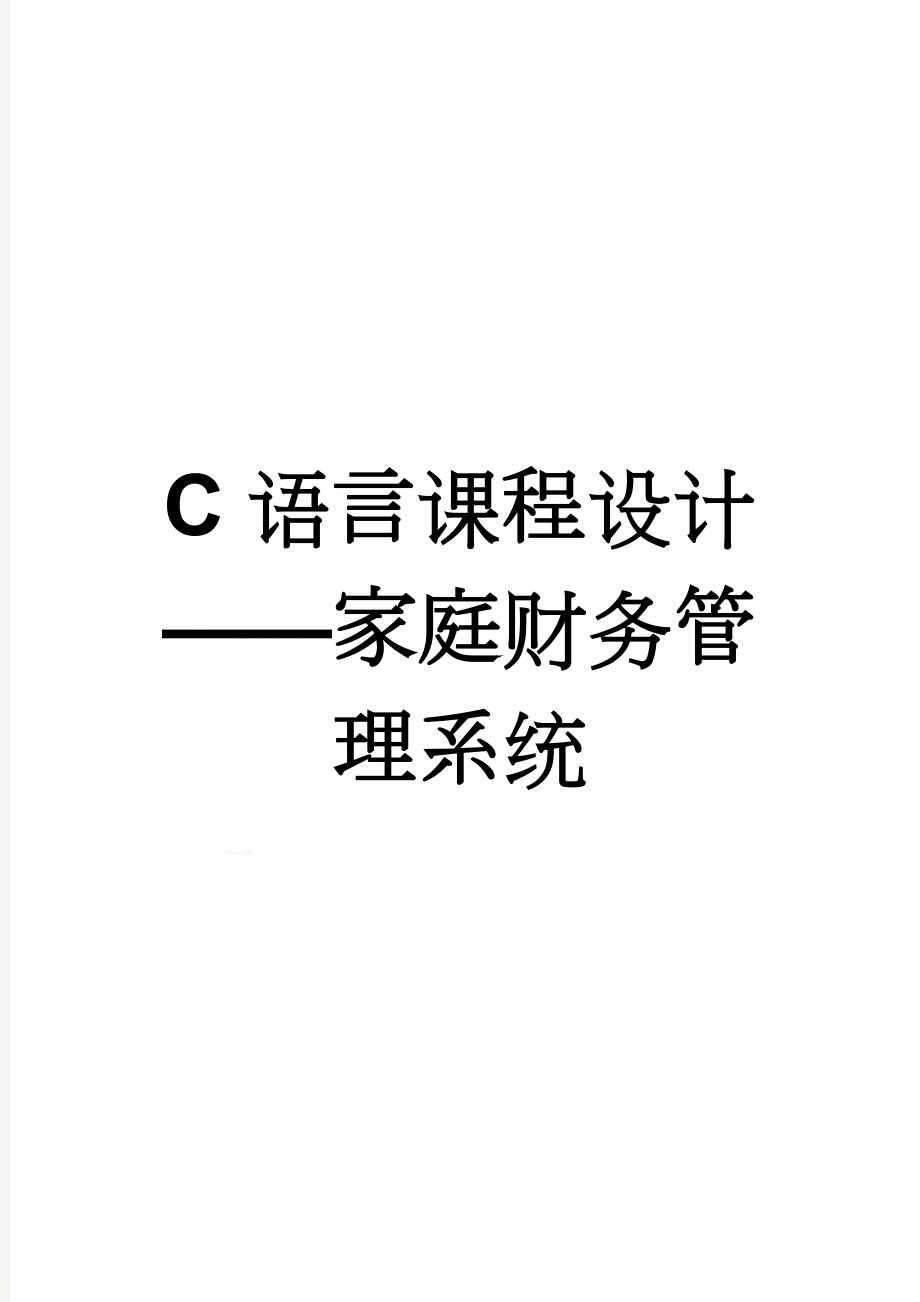 C语言课程设计——家庭财务管理系统(11页).doc_第1页