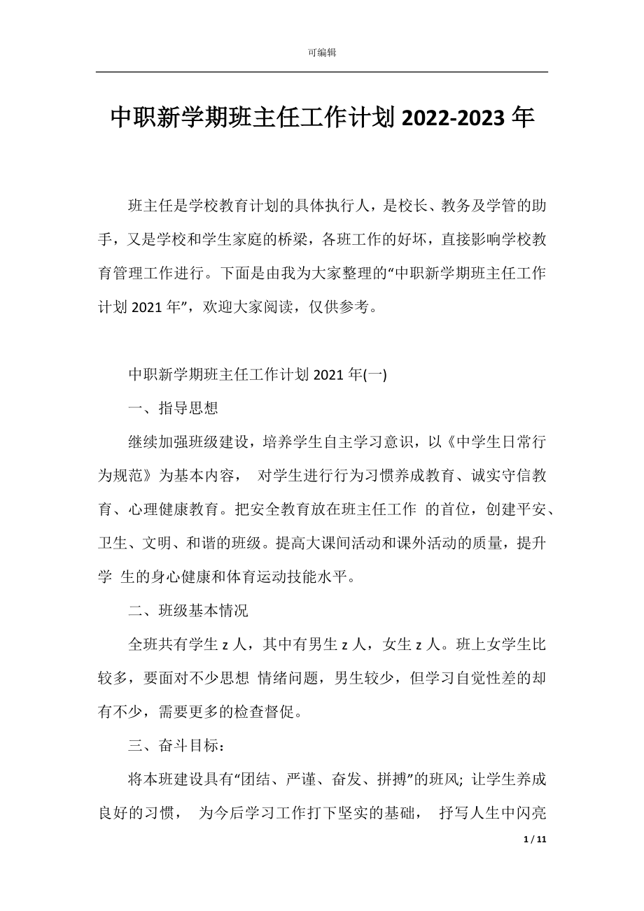 中职新学期班主任工作计划2022-2023年.docx_第1页