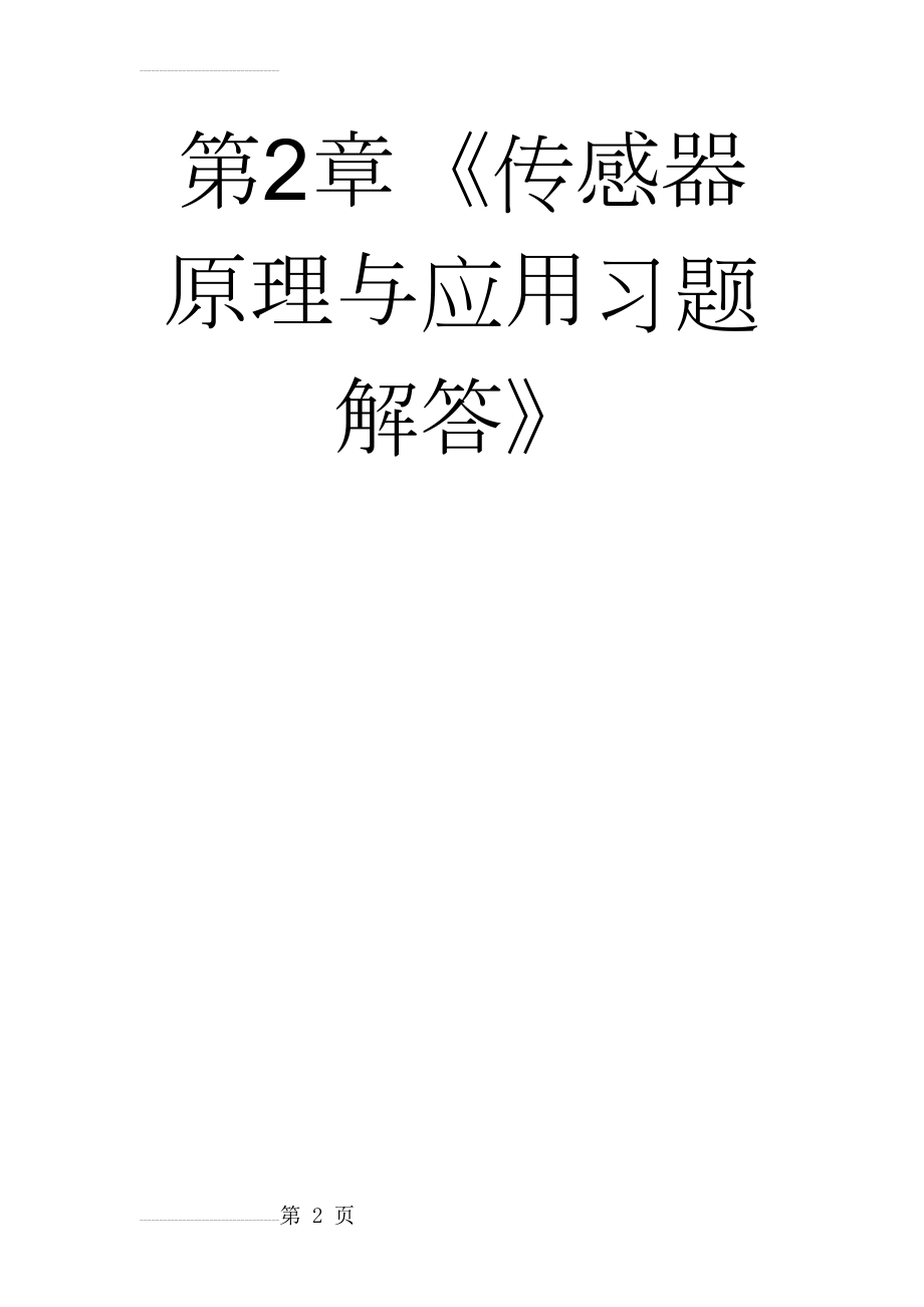 《传感器原理与应用习题解答》(56页).doc_第2页