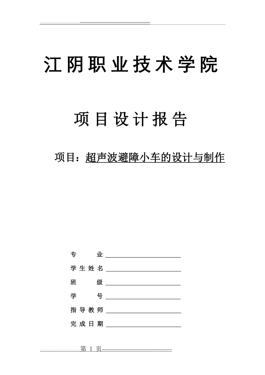 智能超声波避障小车的设计与制作(36页).doc_第1页