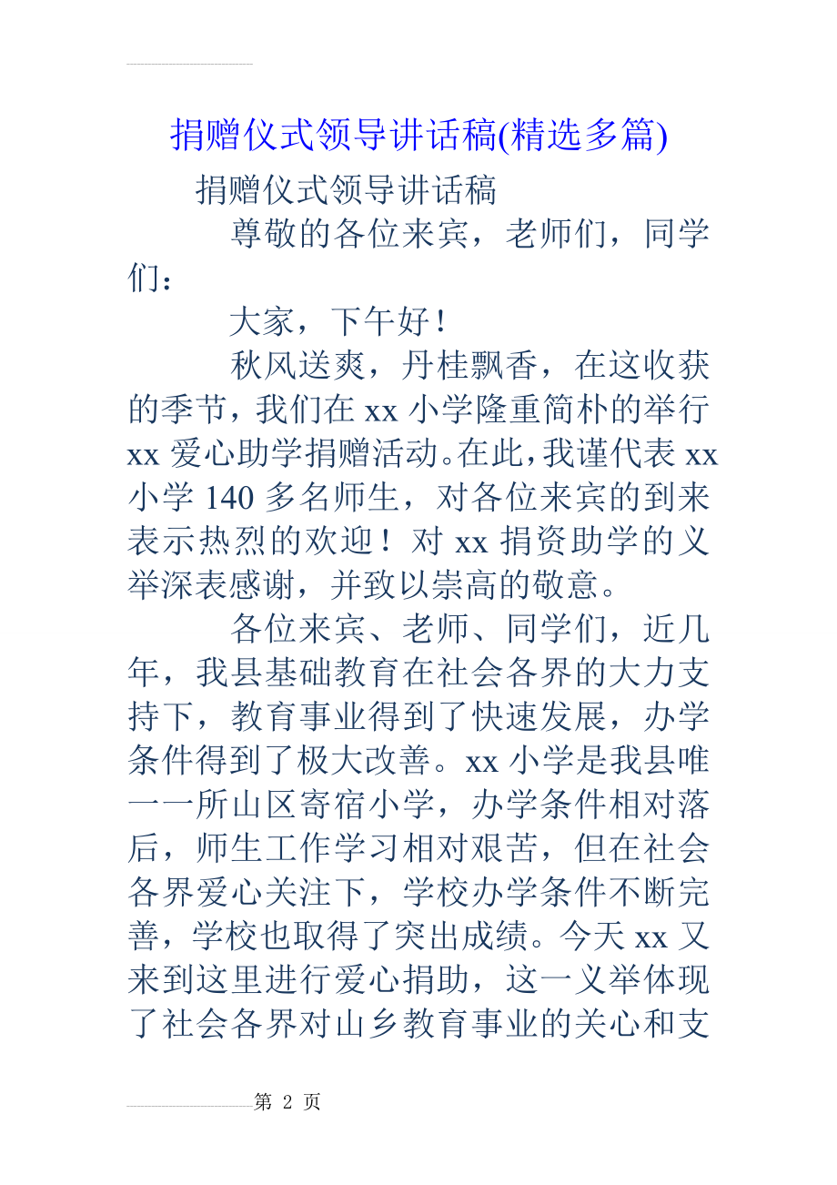 捐赠仪式领导讲话稿(精选多篇)(14页).doc_第2页