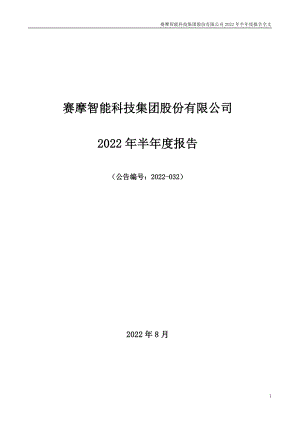 赛摩智能：2022年半年度报告.PDF