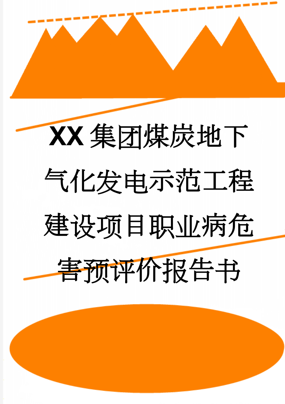 XX集团煤炭地下气化发电示范工程建设项目职业病危害预评价报告书(70页).doc_第1页