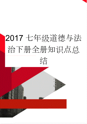 2017七年级道德与法治下册全册知识点总结(5页).doc