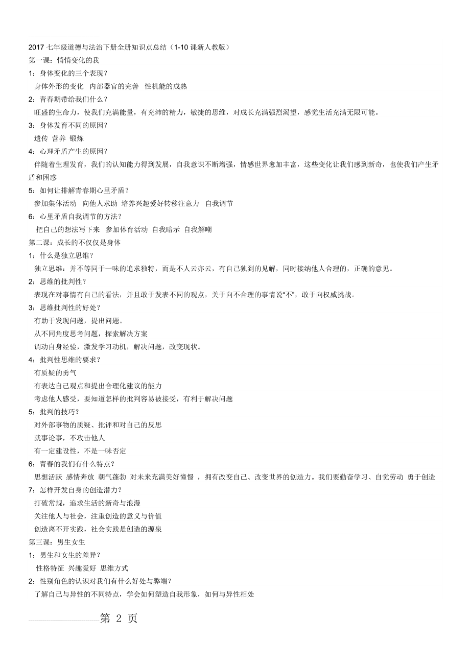 2017七年级道德与法治下册全册知识点总结(5页).doc_第2页