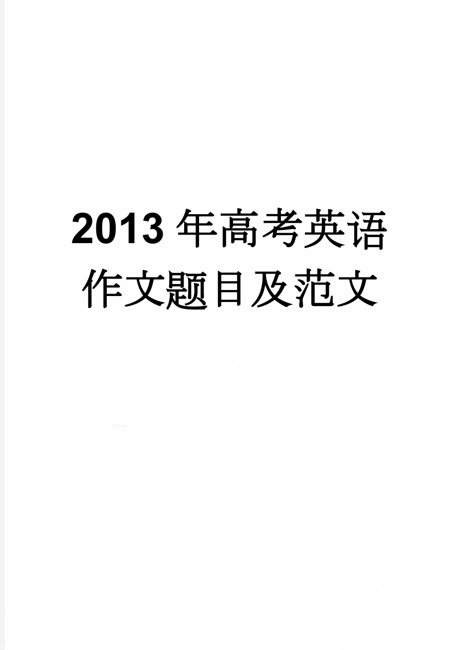 2013年高考英语作文题目及范文(30页).doc_第1页