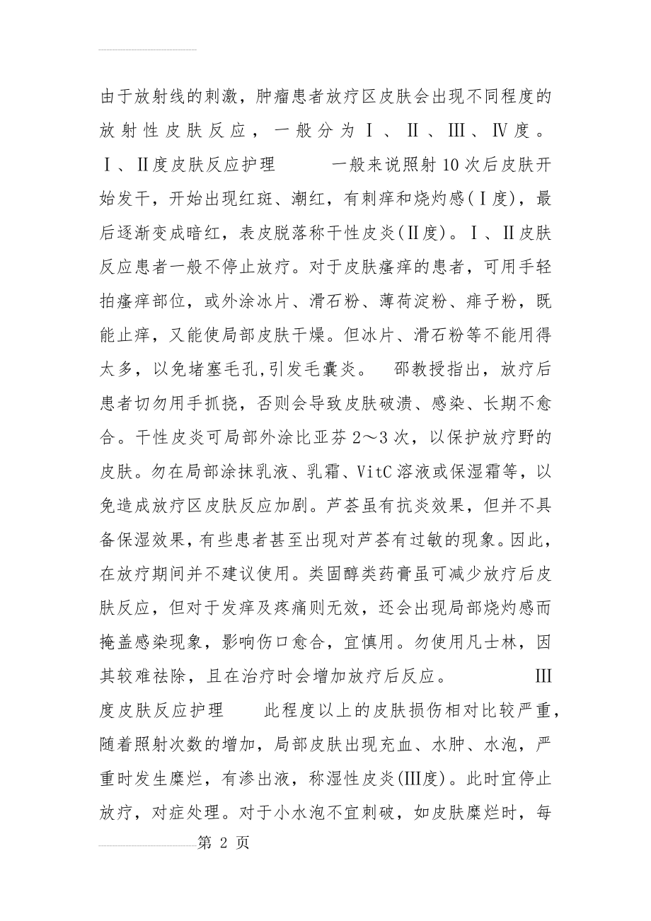 放射治疗皮肤护理措施(5页).doc_第2页