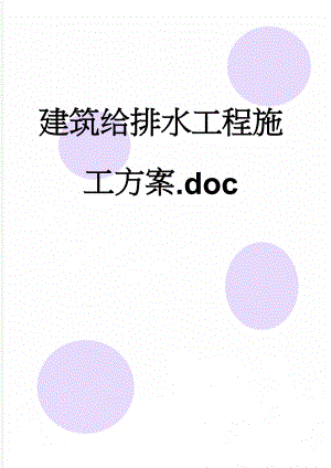 建筑给排水工程施工方案.doc(33页).doc