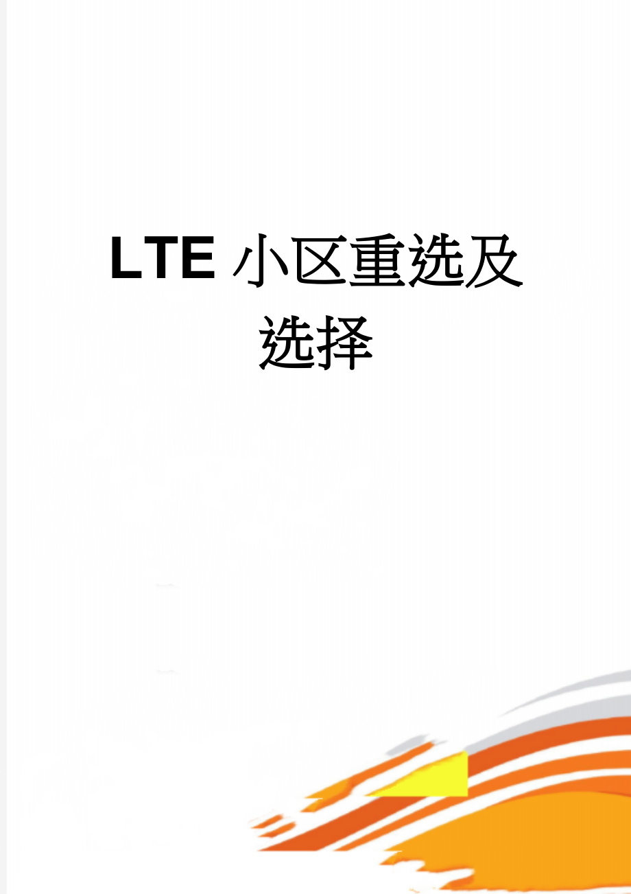 LTE小区重选及选择(6页).doc_第1页