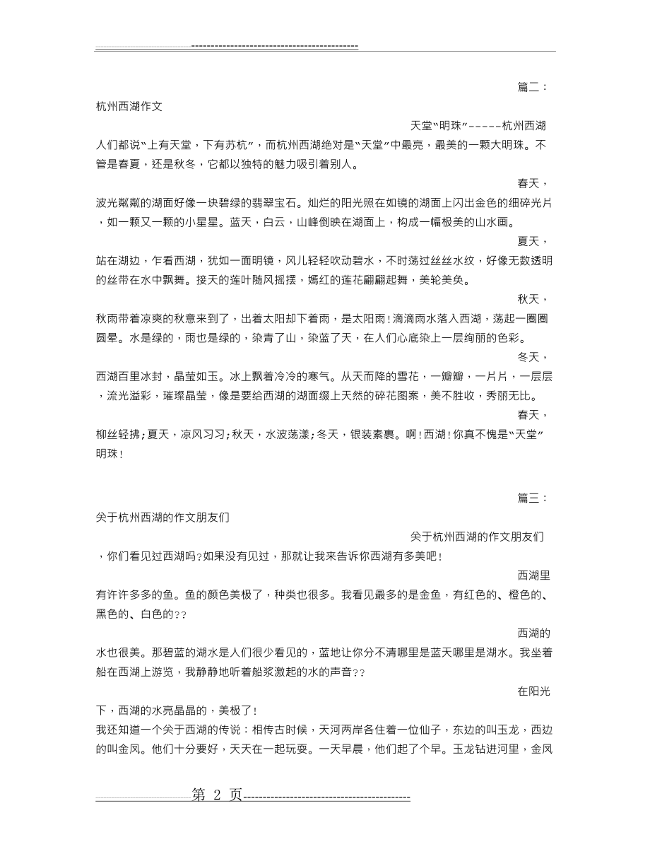 杭州西湖(600字)作文(9页).doc_第2页