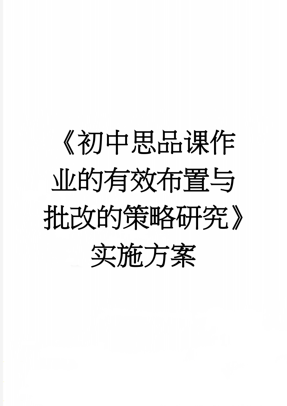 《初中思品课作业的有效布置与批改的策略研究》实施方案(16页).doc_第1页