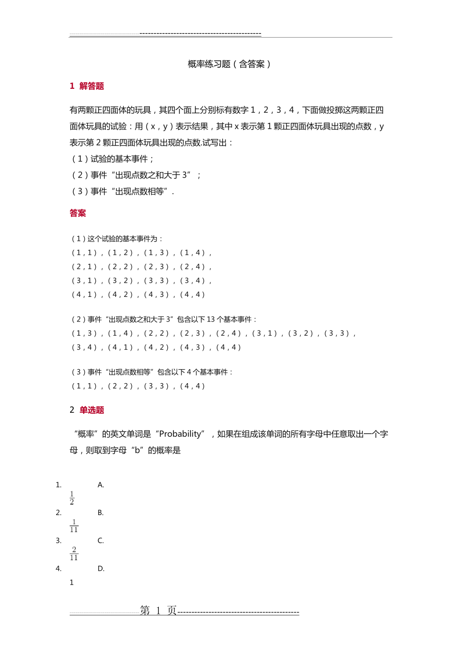 概率练习题(含答案)(8页).doc_第1页