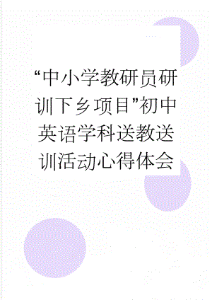 “中小学教研员研训下乡项目”初中英语学科送教送训活动心得体会(3页).doc