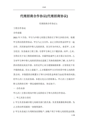 代理招商合作协议(代理招商协议).docx