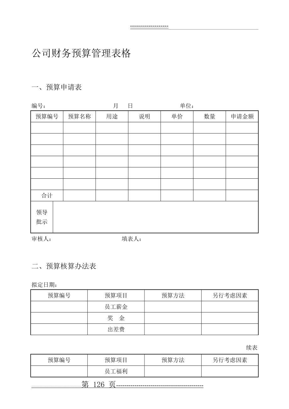 最新公司财务预算管理表格(15页).doc_第1页