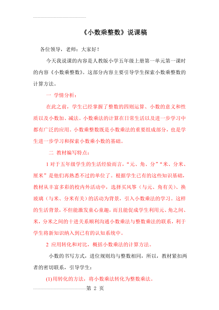 《小数乘整数》说课(8页).doc_第2页