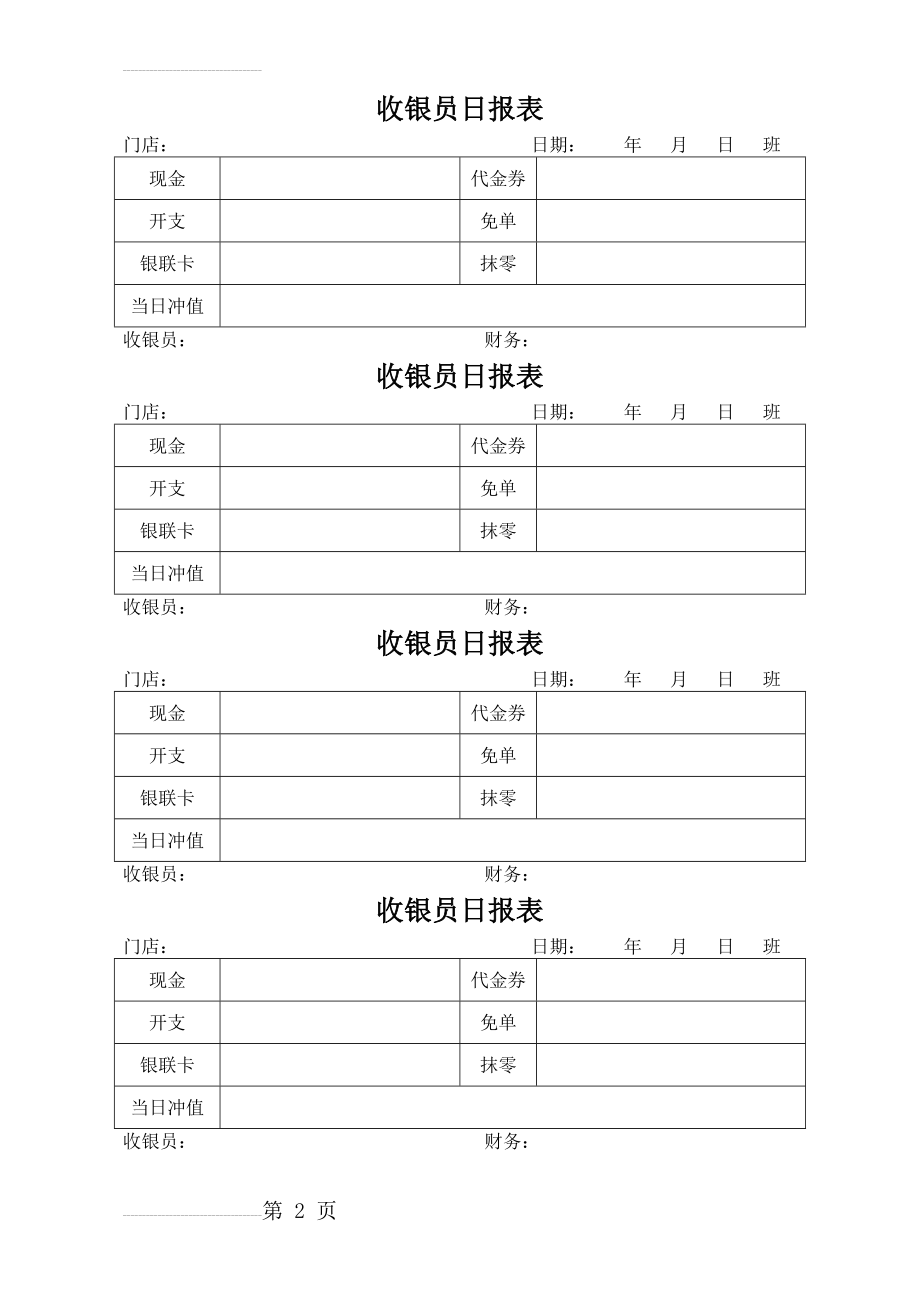 收银员日报表(2页).doc_第2页