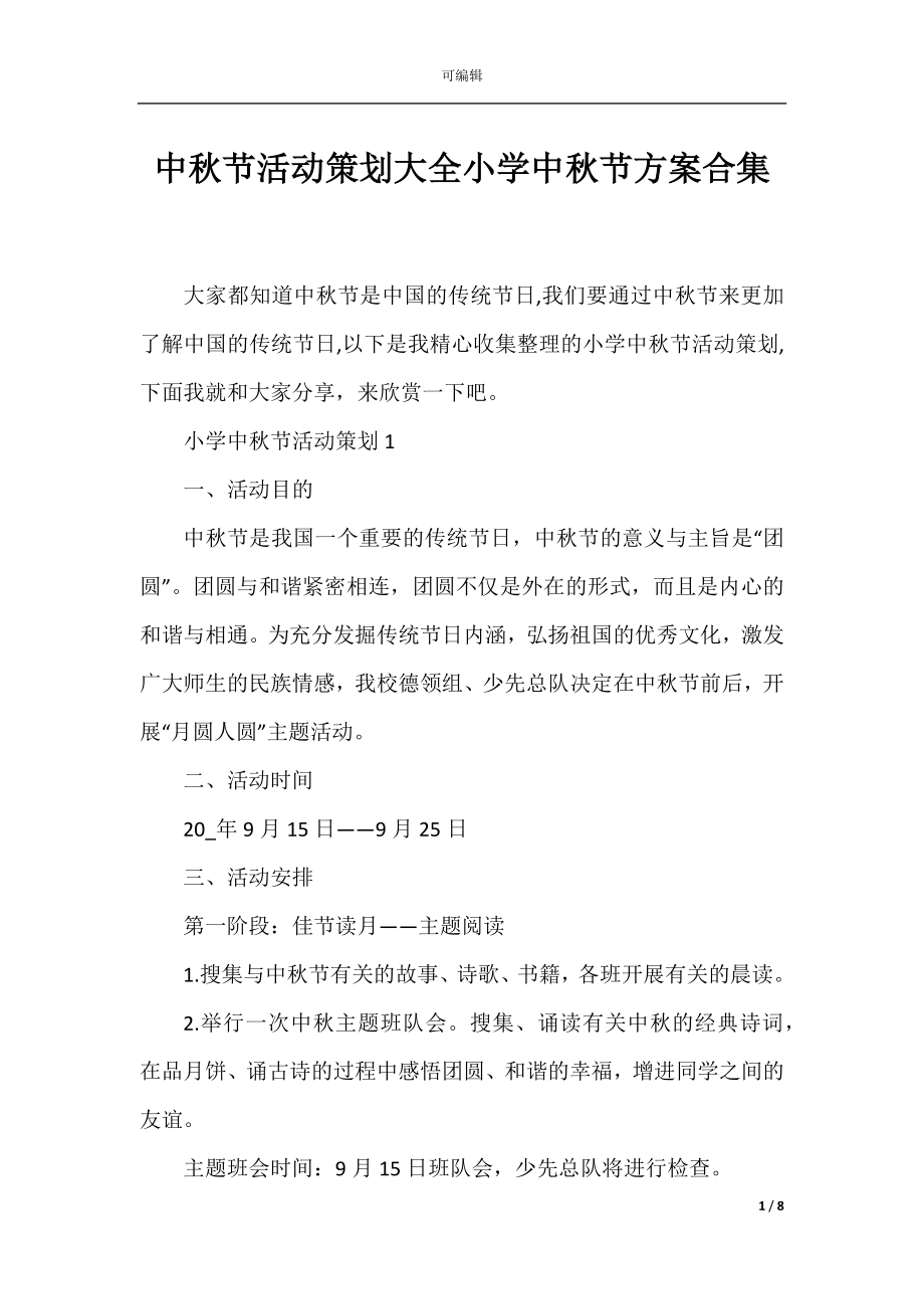 中秋节活动策划大全小学中秋节方案合集.docx_第1页