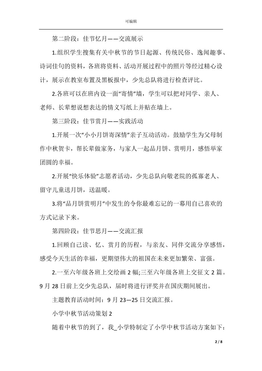 中秋节活动策划大全小学中秋节方案合集.docx_第2页