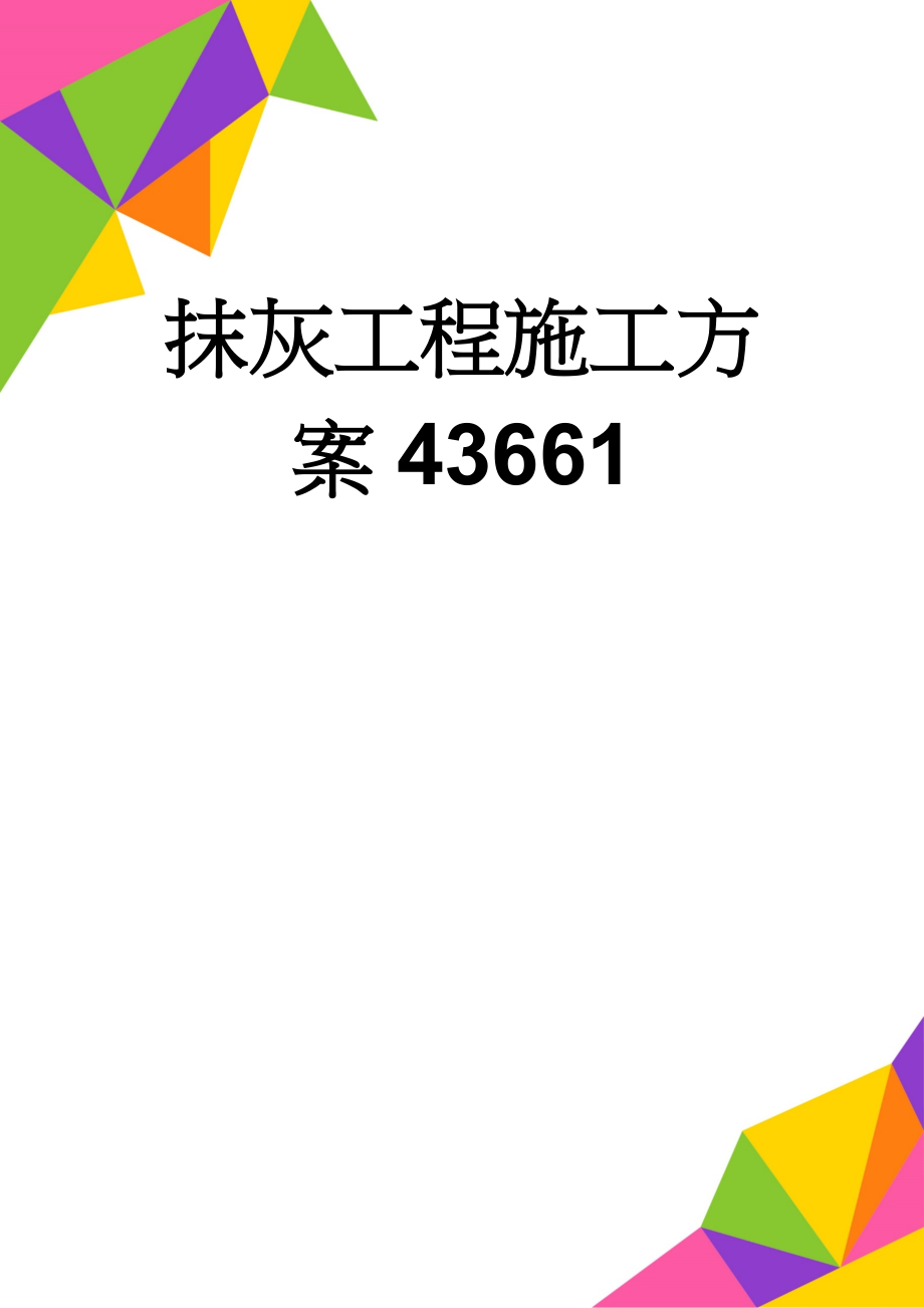 抹灰工程施工方案43661(14页).doc_第1页