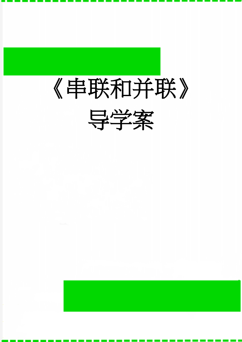 《串联和并联》导学案(5页).doc_第1页