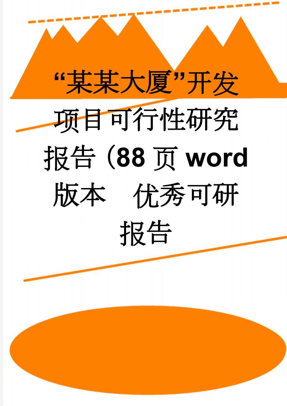 “某某大厦”开发项目可行性研究报告（88页word版本　优秀可研报告(76页).doc_第1页