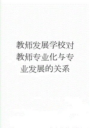 教师发展学校对教师专业化与专业发展的关系(5页).doc