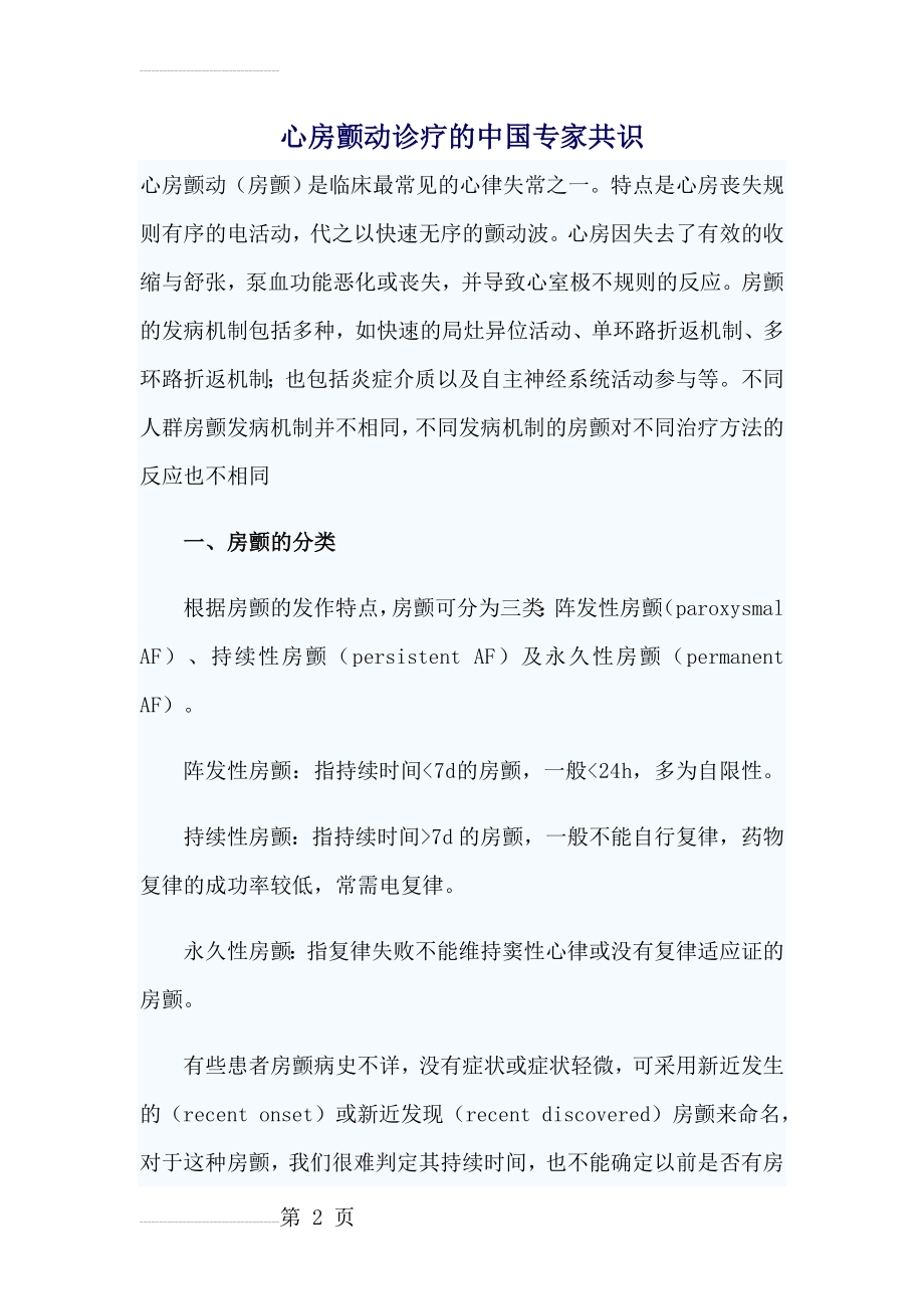 心房颤动诊疗的中国专家共识(22页).doc_第2页