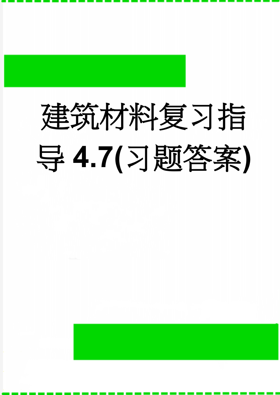 建筑材料复习指导4.7(习题答案)(65页).doc_第1页