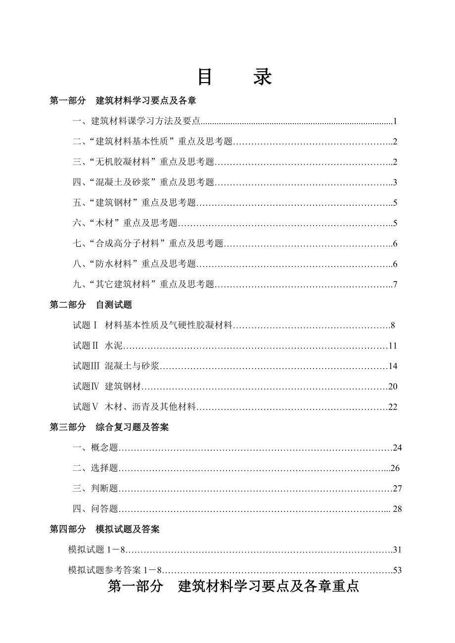 建筑材料复习指导4.7(习题答案)(65页).doc_第2页