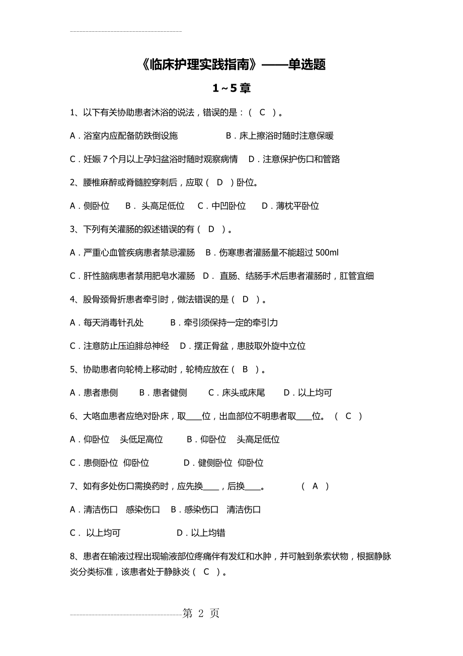 《临床护理实践指南》 第1-9章(单选)(23页).doc_第2页