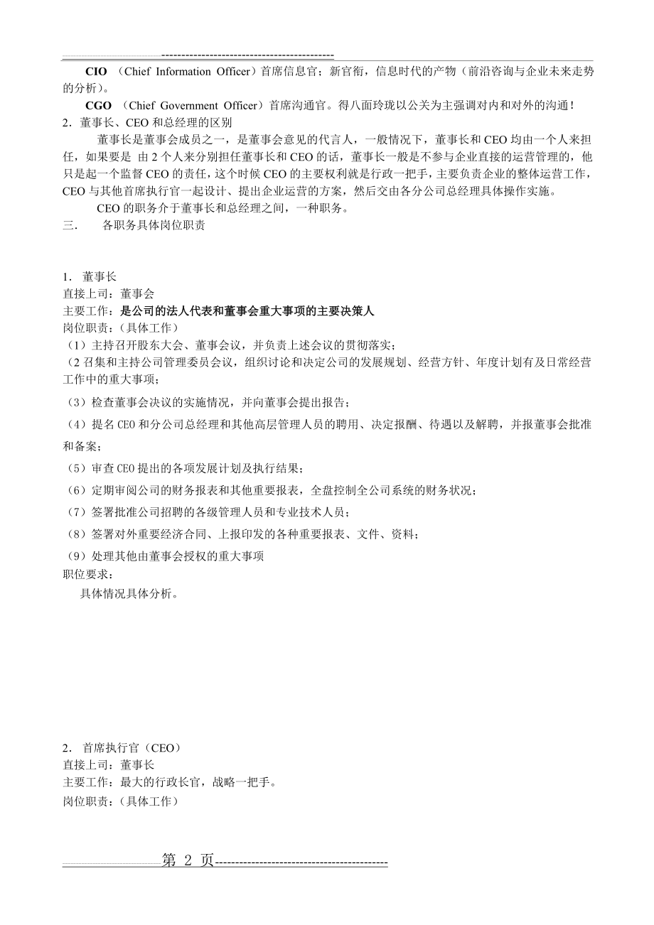 某企业高层执行官组织机构图与岗位职责描述(61页).doc_第2页