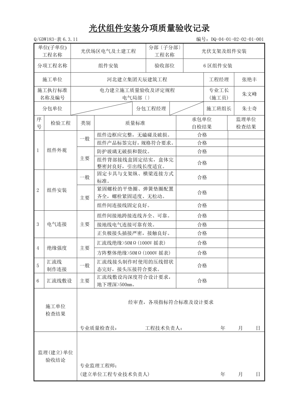 表6.3.11光伏组件安装分项质量验收记录.docx_第1页