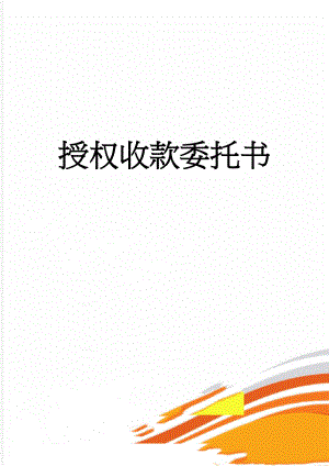 授权收款委托书(2页).doc