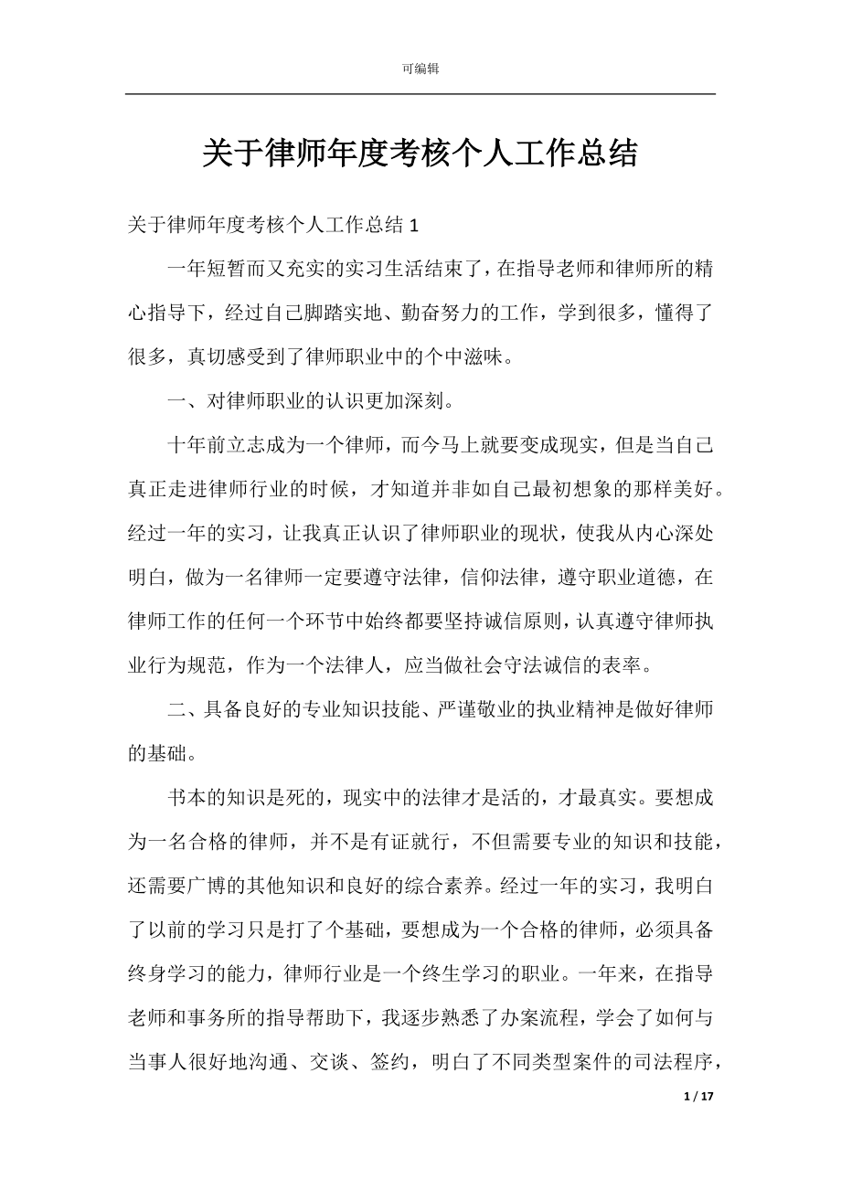 关于律师年度考核个人工作总结.docx_第1页